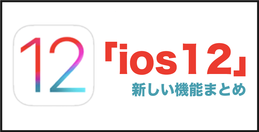 ios12 新しい機能