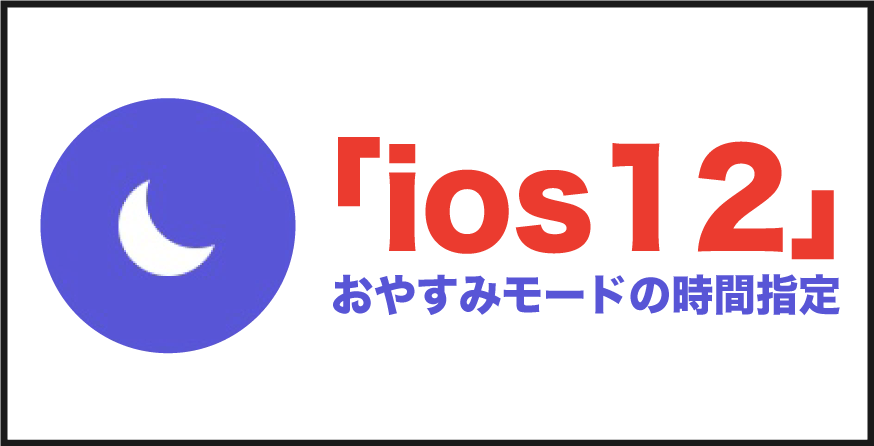 おやすみモードの時間指定