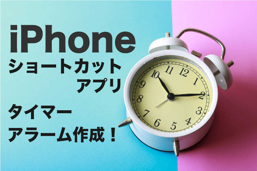 ios12 ショートカット タイマー