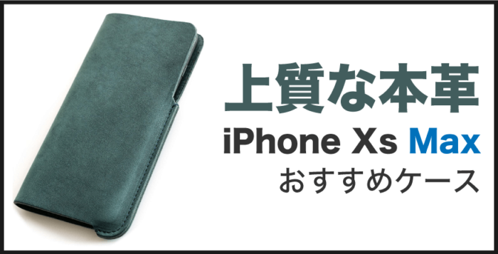 iPhone Xs Max 本革ケース