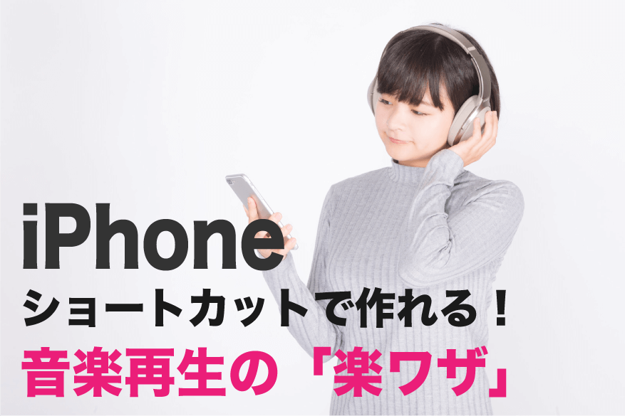 ios12 ショートカット 音楽再生