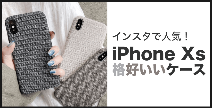 iPhone Xs 格好いいケース
