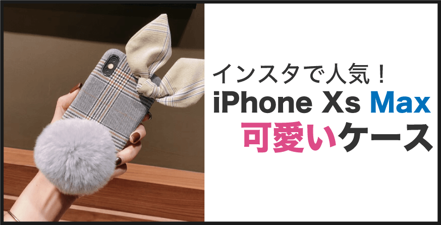 iPhone Xs Max 可愛いケース
