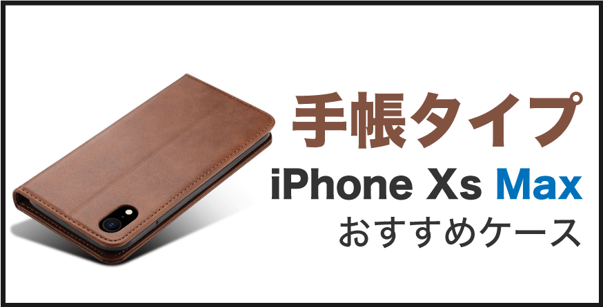 iPhone Xs Max 手帳ケース