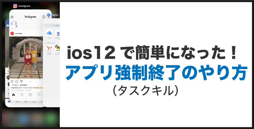 ios12 アプリ強制終了方法