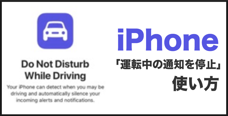 Iphone 運転中の通知を停止 の使い方 オンとオフの切り替え Love Iphone