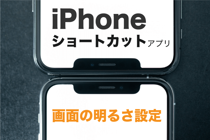 ios12 ショートカット 明るさ