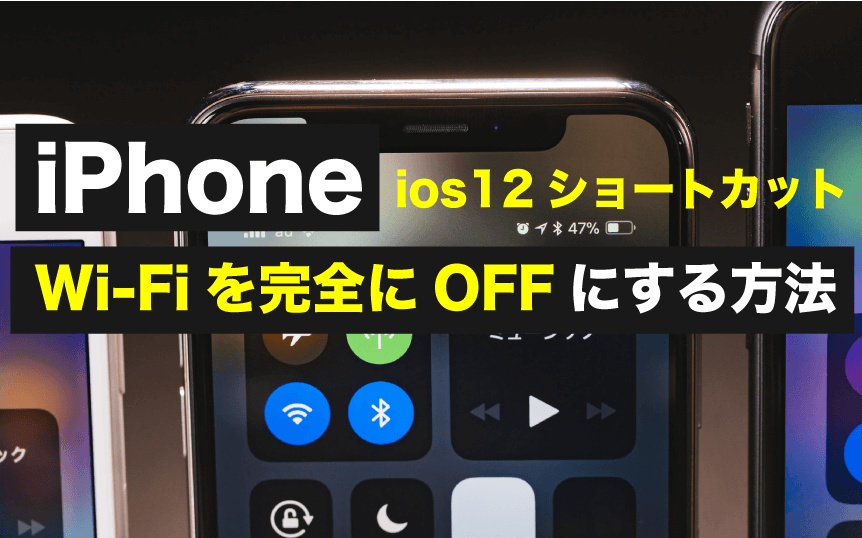 ios12 ショートカット Wi-Fi 完全にオフ