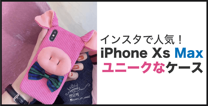 iPhone Xs Max ユニークなケース