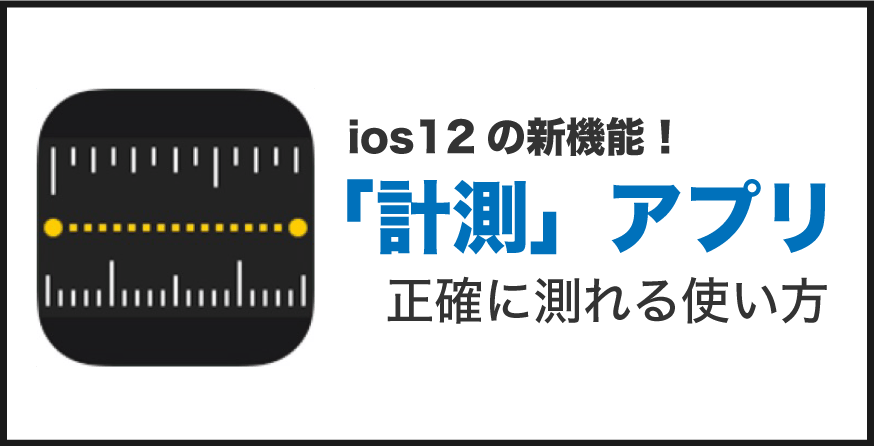 ios12 計測アプリ 使い方