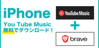 iPhoneにYou Tube MUSICの曲を無料ダウンロードする方法