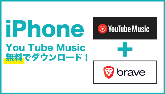 iPhoneにYou Tube MUSICの曲を無料ダウンロードする方法