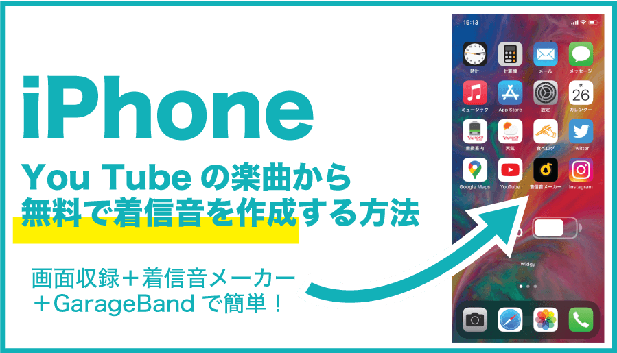 iPhone You Tubeの楽曲から無料で着信音を作成する方法