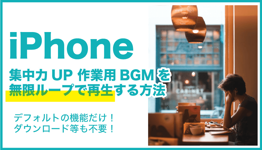 iPhone 集中力UP 作業用BGMを無限ループで再生する方法。デフォルトの機能だけでダウンロード等も不要。
