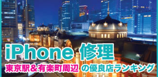 iPhone修理 東京駅＆有楽町周辺の優良店ランキング