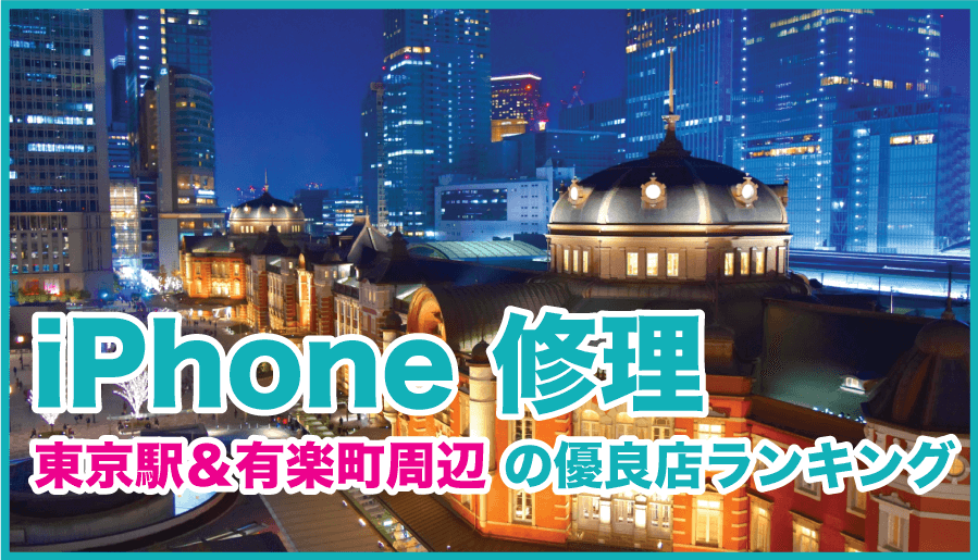 iPhone修理 東京駅&有楽町周辺の優良店ランキング
