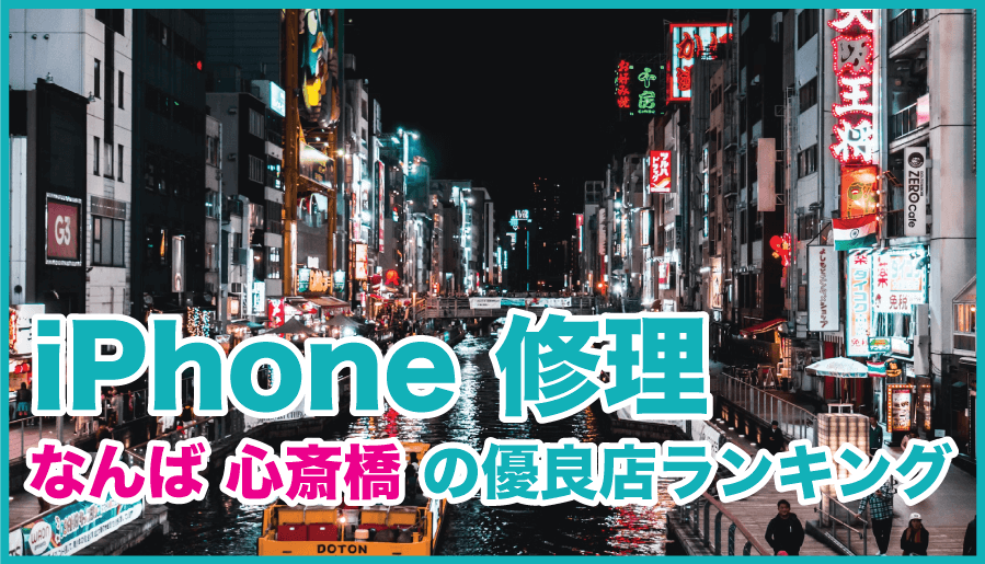 iPhone修理 なんば 心斎橋の優良店ランキング