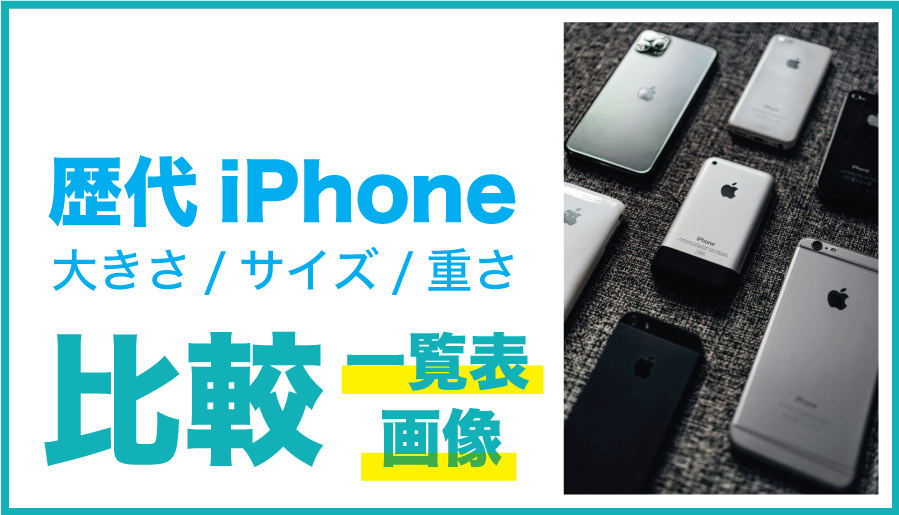 歴代iPhone 大きさ/サイズ/重さ 比較一覧表&画像