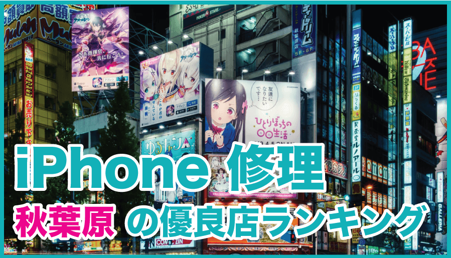 iPhone修理 秋葉原の優良店ランキング