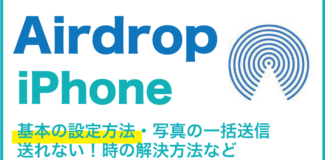 Airdrop iPhone 基本の設定方法・写真の一括送信・送れない！時の解消方法等
