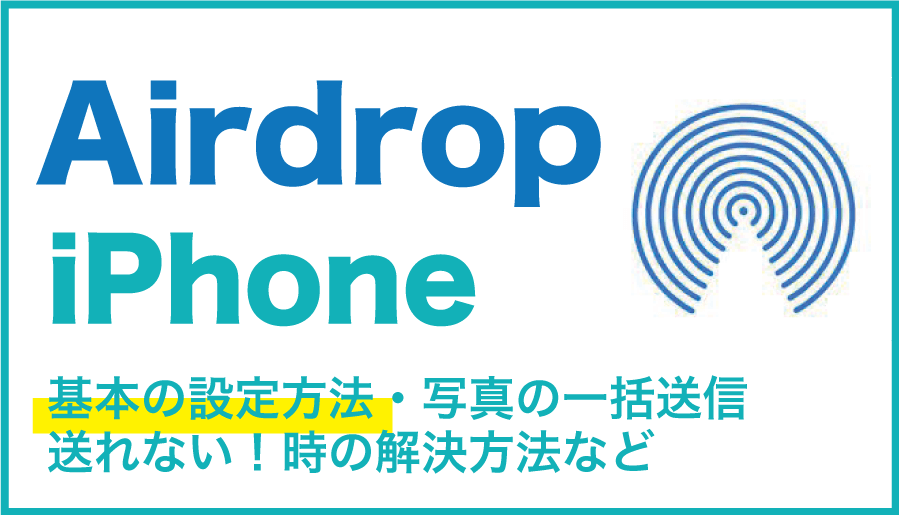 Airdrop iPhone 基本の設定方法・写真の一括送信・送れない！時の解消方法等