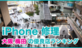 iPhone修理 大阪梅田の優良店ランキング