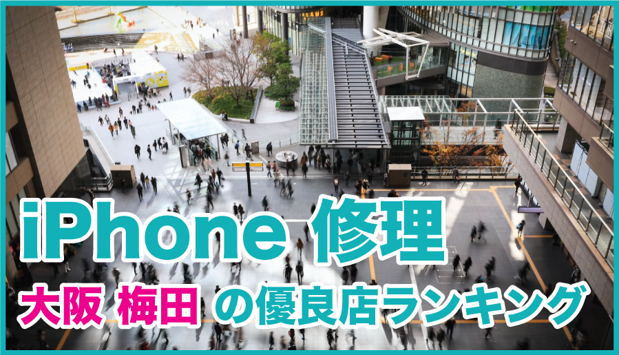 iPhone修理 大阪梅田の優良店ランキング