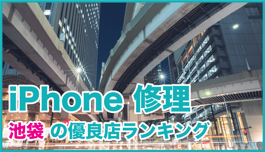 iPhone修理 池袋の優良店ランキング