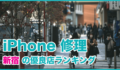 iPhone修理 新宿の優良店ランキング