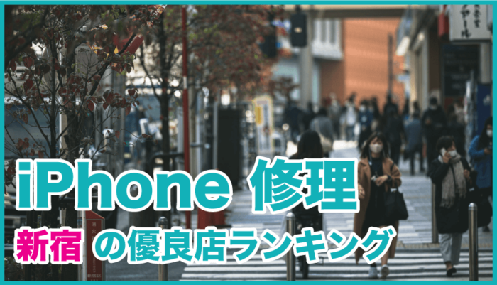 iPhone修理 新宿の優良店ランキング