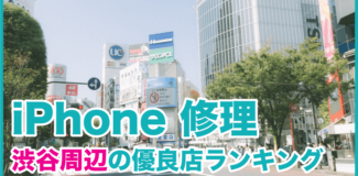 iPhone修理 渋谷周辺のランキング