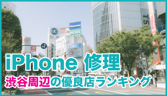 iPhone修理 渋谷周辺のランキング