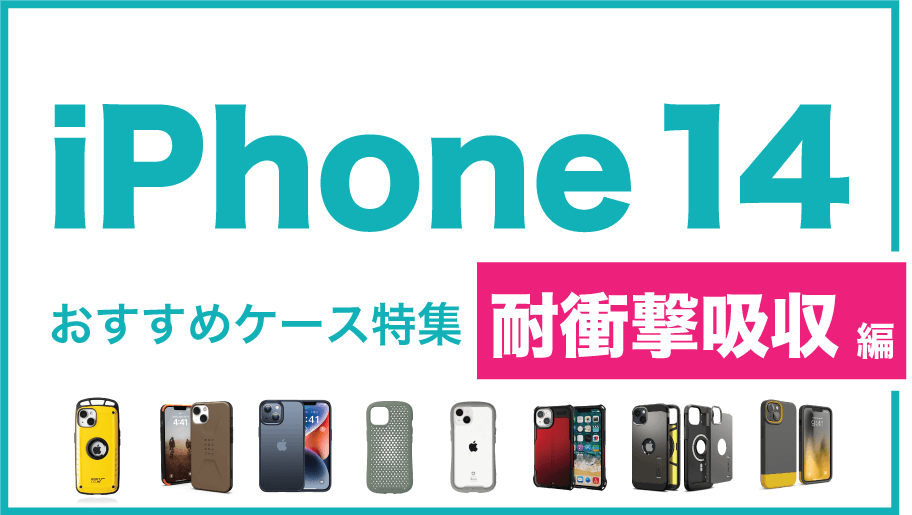 iPhone14おすすめケース帯衝撃吸収編