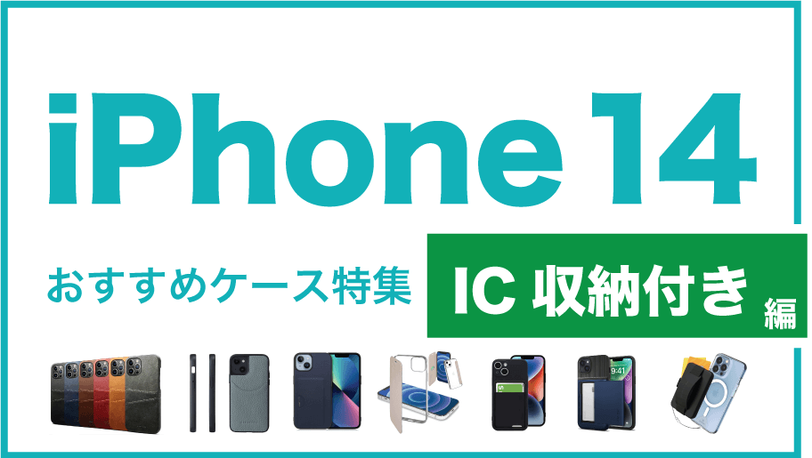 iPhone14おすすめIC収納型編