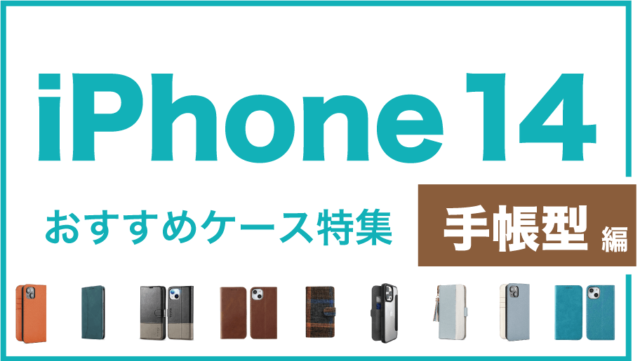 iPhone14おすすめケース手帳型編