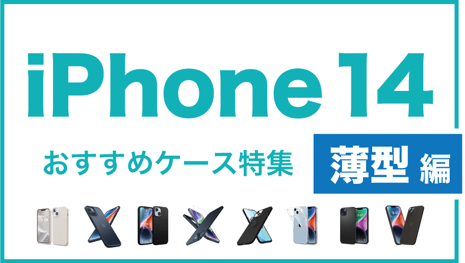 iPhone14おすすめケース薄型編