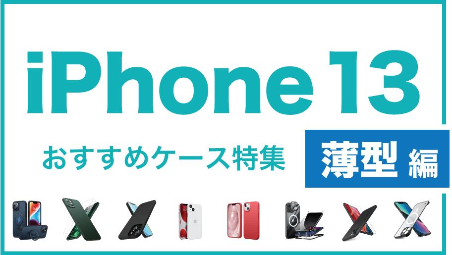 iPhone13おすすめケース薄型編