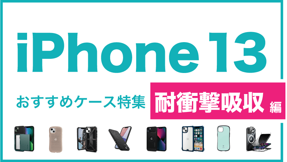 iPhone13おすすめケース帯衝撃吸収編