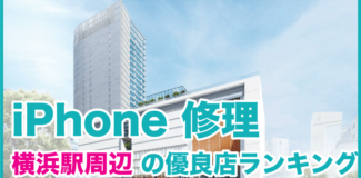 iPhone修理 横浜駅周辺の優良店ランキング