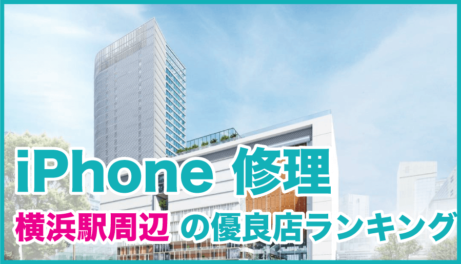 iPhone修理 横浜駅周辺の優良店ランキング