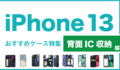 iPhone13おすすめIC収納型編2