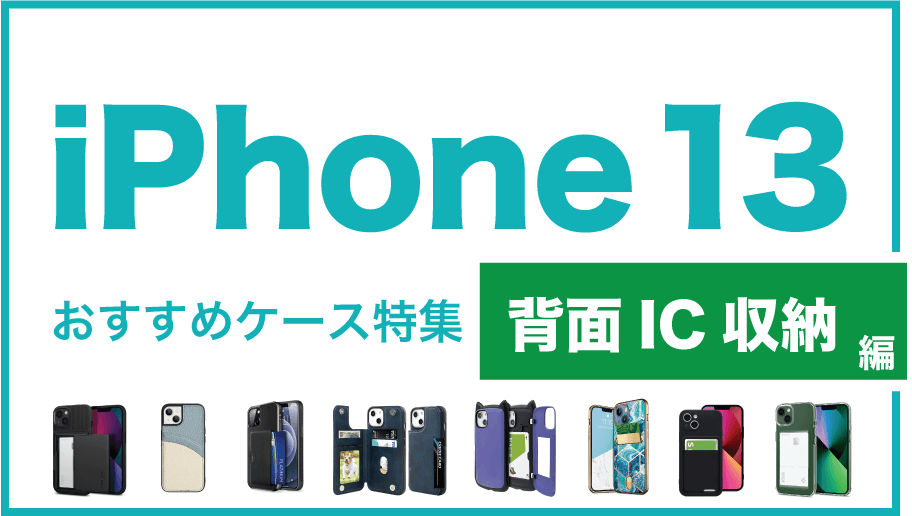 iPhone13おすすめIC収納型編2
