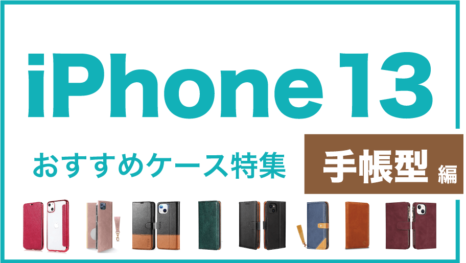 iPhone13おすすめケース手帳型編