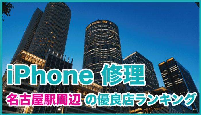 iPhone修理 名古屋駅周辺の優良店ランキング