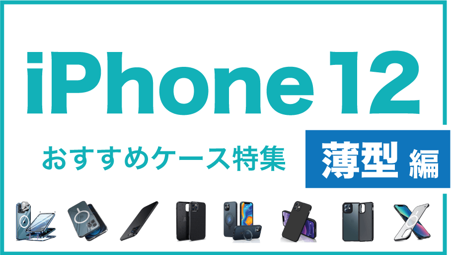 iPhone12おすすめケース薄型編