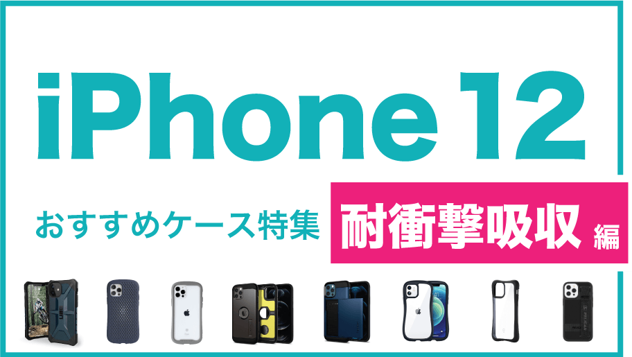 iPhone12おすすめケース帯衝撃吸収編