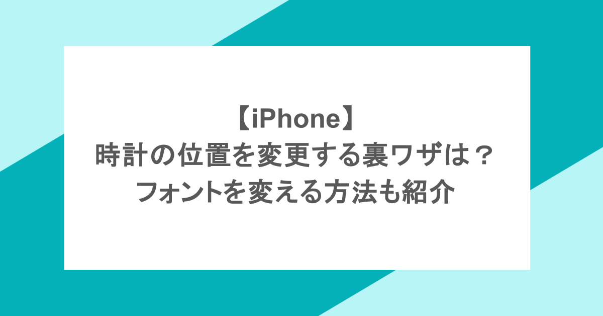 【iPhone】 時計の位置を変更する裏ワザは？ フォントを変える方法も紹介