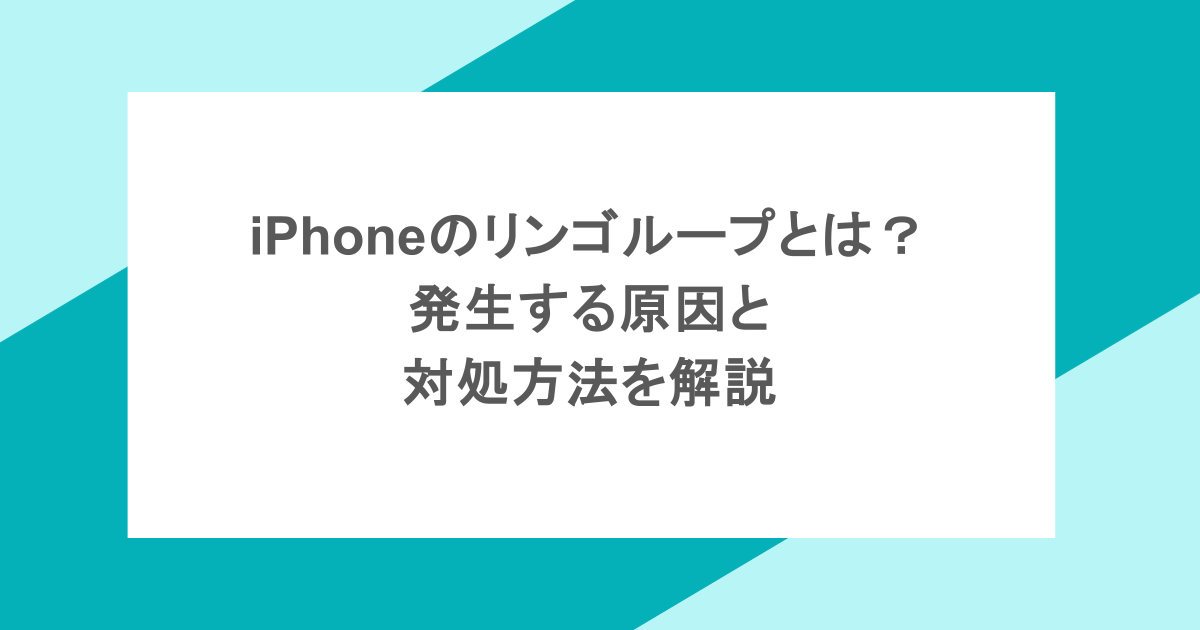 iPhoneのリンゴループとは?発生する原因と対処方法を解説