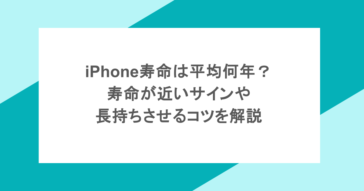 iPhone寿命は平均何年?寿命が近いサインや長持ちされるコツを解説