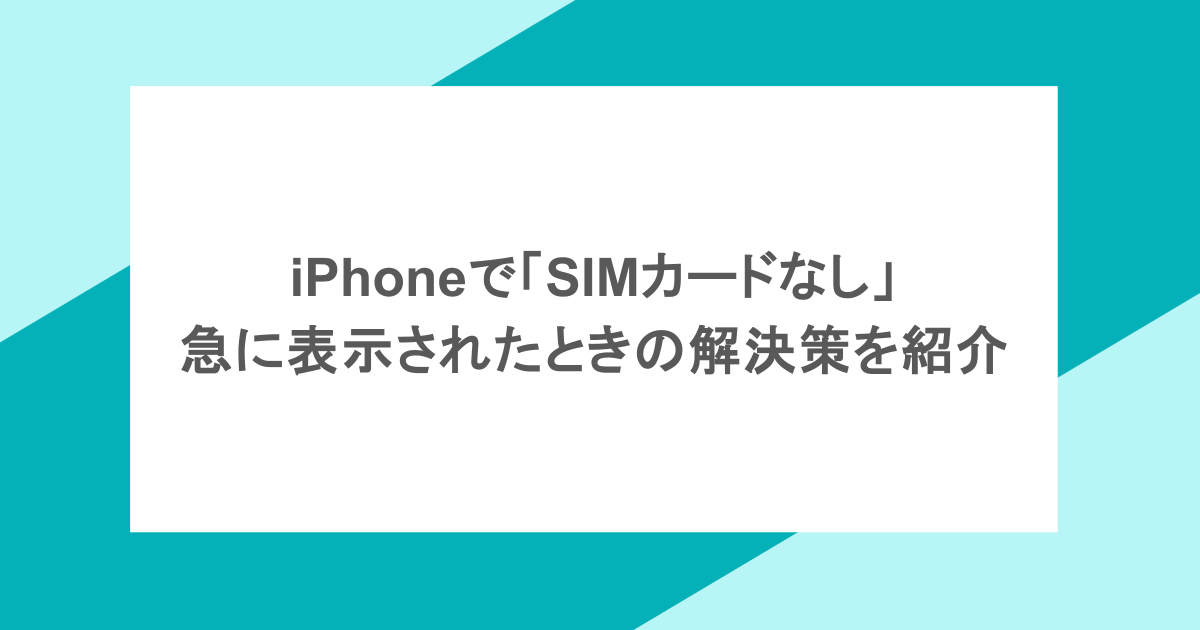 iPhoneで「SIMカードなし」急に表示されたときの解決策を紹介